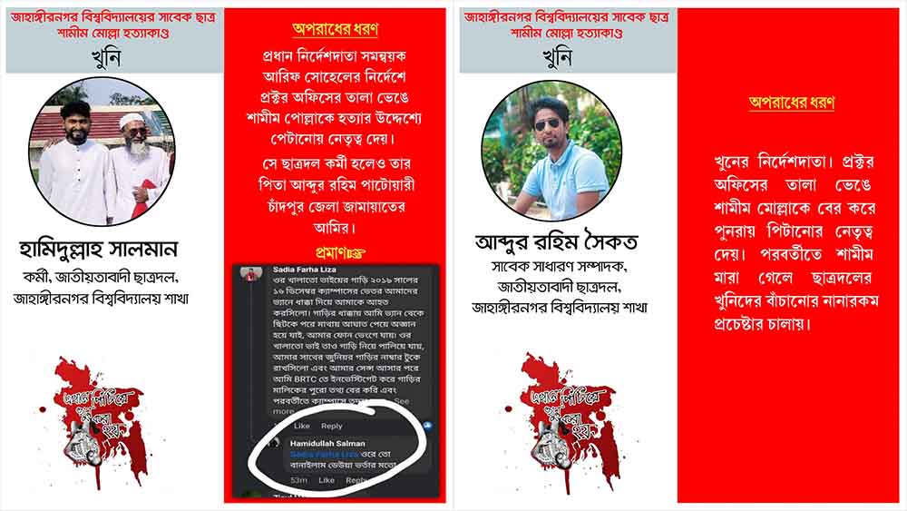 ছাত্রদল কর্মী হামিদুল্লাহ সালমান ও জাবি ছাত্রদলের সাবেক সাধারণ সম্পাদক আব্দুর রহিম সৈকত